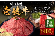 【全6回定期便】壱岐牛 モモ・カタ 400g（すき焼き・しゃぶしゃぶ） 《壱岐市》【中津留】[JFS055]  すき焼き しゃぶしゃぶ 薄切り うす切り モモ カタ 鍋 牛肉 赤身 すき焼 牛 肉 定期便 126000 126000円