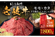 【全3回定期便】壱岐牛 モモ・カタ 800g（すき焼き・しゃぶしゃぶ）《壱岐市》【中津留】[JFS057] すき焼き しゃぶしゃぶ 薄切り うす切り モモ カタ 鍋 牛肉 赤身 すき焼 牛 肉 定期便 111000 111000円