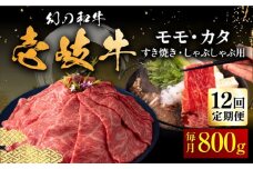 【全12回定期便】壱岐牛 モモ・カタ 800g（すき焼き・しゃぶしゃぶ）《壱岐市》【中津留】[JFS059]  すき焼き しゃぶしゃぶ 薄切り うす切り モモ カタ 鍋 牛肉 赤身 すき焼 牛 肉 定期便 444000 444000円