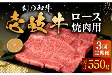 【全3回定期便】壱岐牛 ロース 550g（焼肉）《壱岐市》【中津留】[JFS060] 牛 肉 焼肉 焼き肉 BBQ 牛肉 赤身 定期便 99000 99000円