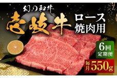 【全6回定期便】壱岐牛 ロース 550g（焼肉）《壱岐市》【中津留】[JFS061] 牛 肉 焼肉 焼き肉 BBQ 牛肉 赤身 定期便 198000 198000円