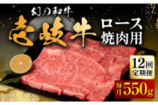 【全12回定期便】壱岐牛 ロース 550g（焼肉）《壱岐市》【中津留】[JFS062] 牛 肉 焼肉 焼き肉 BBQ 牛肉 赤身 定期便 396000 396000円