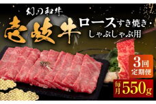 【全3回定期便】壱岐牛 ロース 550g（すき焼き・しゃぶしゃぶ）《壱岐市》【中津留】[JFS063] サーロイン リブロース 肩ロース すき焼き しゃぶしゃぶ 鍋 牛肉 肉 牛 定期便 99000 99000円
