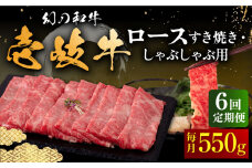 【全6回定期便】壱岐牛 ロース 550g（すき焼き・しゃぶしゃぶ）《壱岐市》【中津留】[JFS064] サーロイン リブロース 肩ロース すき焼き しゃぶしゃぶ 鍋 牛肉 肉 牛 定期便 198000 198000円