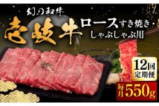 【全12回定期便】壱岐牛 ロース 550g（すき焼き・しゃぶしゃぶ）《壱岐市》【中津留】[JFS065] サーロイン リブロース 肩ロース すき焼き しゃぶしゃぶ 鍋 牛肉 肉 牛 定期便 396000 396000円