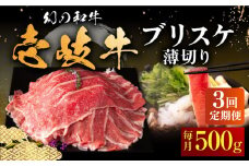 【全3回定期便】壱岐牛 ブリスケ うす切り 500g《壱岐市》【中津留】[JFS066] 薄切り うす切り すき焼き しゃぶしゃぶ 鍋 牛 肉 赤身 希少部位 牛肉 定期便 51000 51000円