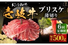 【全6回定期便】壱岐牛 ブリスケ うす切り 500g《壱岐市》【中津留】[JFS067] 薄切り うす切り すき焼き しゃぶしゃぶ 鍋 牛 肉 赤身 希少部位 牛肉 定期便 102000 102000円