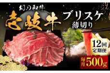 【全12回定期便】壱岐牛 ブリスケ うす切り 500g《壱岐市》【中津留】[JFS068]  薄切り うす切り すき焼き しゃぶしゃぶ 鍋 牛 肉 赤身 希少部位 牛肉 定期便 204000 204000円