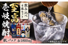 至高 麦焼酎 4種 飲み比べ セット 紙パック 25度 1800ml×4本《壱岐市》【下久商店株式会社】 酒 焼酎 むぎ焼酎 　 [JBZ047] 28000 28000円