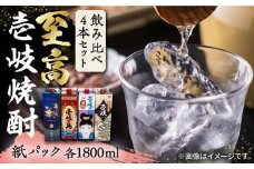 至高 麦焼酎 4種 飲み比べ セット 紙パック 25度 1800ml×4本《壱岐市》【下久商店株式会社】 酒 焼酎 むぎ焼酎 　 [JBZ047] 28000 28000円