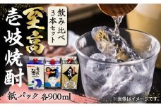 至高 麦焼酎 3種 飲み比べ セット 紙パック 25度 900ml×3本《壱岐市》【下久商店株式会社】 酒 焼酎 むぎ焼酎 　 [JBZ048] 13000 13000円