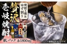 贅沢 麦焼酎 3種 飲み比べ ゆず割セット 紙パック 25度 1800ml×3本 ゆずの香 1本付き 《壱岐市》【下久商店株式会社】 酒 焼酎 むぎ焼酎 ゆず [JBZ049] 26000 26000円