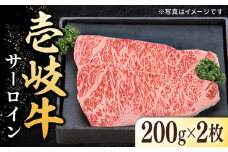 特選 壱岐牛 サーロインステーキ 200g×2枚 《壱岐市》【太陽商事】[JDL088] 肉 牛肉 サーロイン ステーキ サーロインステーキ 赤身 焼肉 焼き肉 29000 29000円