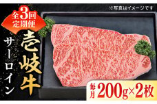 【全3回定期便】 特選 壱岐牛 サーロインステーキ 200g×2枚 《壱岐市》【太陽商事】[JDL089] 肉 牛肉 サーロイン ステーキ サーロインステーキ 赤身 焼肉 焼き肉 定期便 87000 87000円