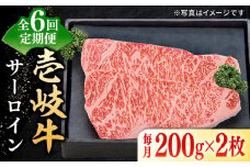 【全6回定期便】 特選 壱岐牛 サーロインステーキ 200g×2枚 《壱岐市》【太陽商事】[JDL090] 肉 牛肉 サーロイン ステーキ サーロインステーキ 赤身 焼肉 焼き肉 定期便 174000 174000円