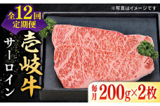 【全12回定期便】 特選 壱岐牛 サーロインステーキ 200g×2枚 《壱岐市》【太陽商事】[JDL091] 肉 牛肉 サーロイン ステーキ サーロインステーキ 赤身 焼肉 焼き肉 定期便 348000 348000円