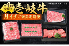 【全4回定期便】 特選 壱岐牛 月イチ ご褒美定期便 《壱岐市》【太陽商事】[JDL092] 肉 牛肉 ステーキ サーロイン モモ ロース 焼肉 焼き肉 すき焼き しゃぶしゃぶ BBQ 赤身 定期便 94000 94000円