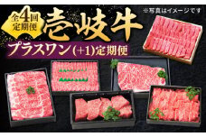【全4回定期便】 特選 壱岐牛 プラスワン（＋1）定期便 《壱岐市》【太陽商事】[JDL096] 肉 牛肉 ステーキ サーロイン モモ 焼肉 すき焼き しゃぶしゃぶ 鍋 赤身 定期便 153000 153000円