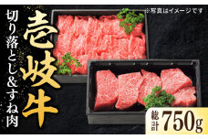 特選 壱岐牛 切り落とし（450g）＆すね肉（300g）《壱岐市》【太陽商事】 [JDL098] 肉 牛肉 切り落とし 切落し 薄切り すき焼き しゃぶしゃぶ 鍋 カレー シチュー 煮込み 19000 19000円 16万