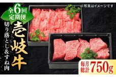 【全6回定期便】 特選 壱岐牛 切り落とし（450g）＆すね肉（300g）《壱岐市》【太陽商事】 [JDL100] 肉 牛肉 切り落とし 切落し 薄切り すき焼き しゃぶしゃぶ カレー シチュー 煮込み 定期便 114000 114000円