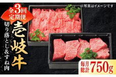 【全3回定期便】 特選 壱岐牛 切り落とし（450g）＆すね肉（300g）《壱岐市》【太陽商事】[JDL099] 肉 牛肉 切り落とし 切落し 薄切り すき焼き しゃぶしゃぶ カレー シチュー 煮込み 定期便 57000 57000円