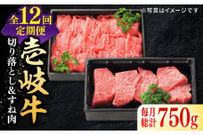 【全12回定期便】 特選 壱岐牛 切り落とし（450g）＆すね肉（300g）《壱岐市》【太陽商事】[JDL101] 牛肉 切り落とし 切落し 薄切り すき焼き しゃぶしゃぶ カレー シチュー 煮込み 定期便 228000 228000円
