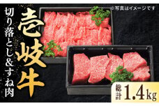 特選 壱岐牛 切り落とし（900g）＆すね肉（500g） 《壱岐市》【太陽商事】[JDL102] 肉 牛肉 切り落とし 切落し 薄切り すき焼き しゃぶしゃぶ カレー シチュー 煮込み 鍋 32000 32000円 