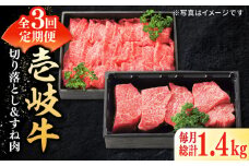 【全3回定期便】 特選 壱岐牛 切り落とし（900g）＆すね肉（500g）《壱岐市》【太陽商事】[JDL103] 肉 牛肉 切り落とし 薄切り すき焼き しゃぶしゃぶ カレー シチュー 煮込み 定期便 96000 96000円 
