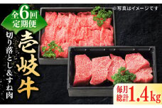 【全6回定期便】 特選 壱岐牛 切り落とし（900g）＆すね肉（500g）《壱岐市》【太陽商事】[JDL104] 牛肉 切り落とし 薄切り すき焼き しゃぶしゃぶ カレー シチュー 煮込み 定期便 192000 192000円 