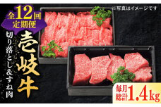 【全12回定期便】 特選 壱岐牛 切り落とし（900g）＆すね肉（500g）《壱岐市》【太陽商事】 [JDL105] 牛肉 切り落とし すき焼き しゃぶしゃぶ カレー シチュー 煮込み 定期便 384000 384000円 