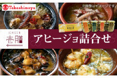 【高島屋選定品】〈若宮水産〉「壱膳」アヒージョ詰合せ《壱岐市》 [JFJ033] 23000 23000円