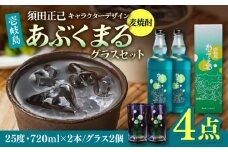 麦焼酎 「壱岐島あぶくまる」「あぶくまるグラス」セット《壱岐市》【大幸物産】 酒 焼酎 むぎ焼酎 [JEH022] 25000 25000円