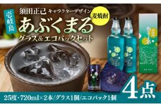 麦焼酎 「壱岐島あぶくまる」「あぶくまるグラス」「あぶくまるエコバック」セット《壱岐市》【大幸物産】 酒 焼酎 むぎ焼酎 [JEH023] 25000 25000円