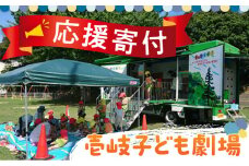 【返礼品なし】壱岐子ども劇場への応援寄付（1口2,000円より）《壱岐市》