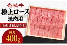 【全3回定期便】 《A4～A5ランク》壱岐牛 極上 ロース 400g（焼肉）《壱岐市》【壱岐市農業協同組合】 [JBO083] 肉 牛肉 ロース 焼肉 焼き肉 赤身 定期便 BBQ 96000 96000円