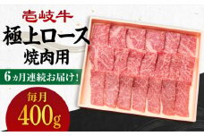 【全6回定期便】 《A4～A5ランク》壱岐牛 極上 ロース 400g（焼肉）《壱岐市》【壱岐市農業協同組合】[JBO084] 肉 牛肉 ロース 焼肉 焼き肉 赤身 定期便 BBQ 192000 192000円