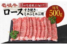 【全3回定期便】 《A4～A5ランク》壱岐牛 ロース 500g（すき焼き・しゃぶしゃぶ）《壱岐市》【壱岐市農業協同組合】[JBO089] 肉 牛肉 ロース すき焼き しゃぶしゃぶ 鍋 うす切り  薄切り 赤身 定期便 96000 96000円