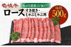 【全6回定期便】 《A4～A5ランク》壱岐牛 ロース 500g（すき焼き・しゃぶしゃぶ用）《壱岐市》【壱岐市農業協同組合】[JBO090] 肉 牛肉 ロース すき焼き しゃぶしゃぶ 鍋 うす切り  薄切り 赤身 定期便 192000 192000円
