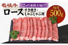 【全12回定期便】 《A4～A5ランク》壱岐牛 ロース 500g（すき焼き・しゃぶしゃぶ用）《壱岐市》【壱岐市農業協同組合】[JBO091] 肉 牛肉 ロース すき焼き しゃぶしゃぶ 鍋 うす切り  薄切り 赤身 定期便 384000 384000円