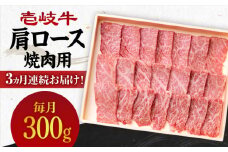 【全3回定期便】 《A4～A5ランク》壱岐牛 肩ロース 300g（焼肉）《壱岐市》【壱岐市農業協同組合】[JBO092] 肉 牛肉 肩ロース 焼肉 焼き肉 BBQ 赤身 定期便 54000 54000円