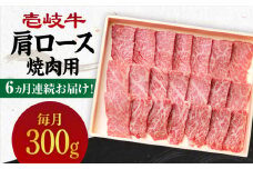 【全6回定期便】 《A4～A5ランク》壱岐牛 肩ロース 300g（焼肉）《壱岐市》【壱岐市農業協同組合】 [JBO093] 肉 牛肉 肩ロース 焼肉 焼き肉 BBQ 赤身 定期便 108000 108000円