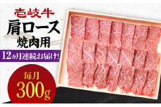 【全12回定期便】 《A4～A5ランク》壱岐牛 肩ロース 300g（焼肉）《壱岐市》【壱岐市農業協同組合】[JBO094] 肉 牛肉 肩ロース 焼肉 焼き肉 BBQ 赤身 定期便 216000 216000円