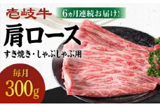 【全6回定期便】 《A4～A5ランク》壱岐牛 肩ロース 300g（すき焼き・しゃぶしゃぶ用）《壱岐市》【壱岐市農業協同組合】[JBO099] 肉 牛肉 すき焼き しゃぶしゃぶ 鍋 うす切り BBQ 赤身 定期便 108000 108000円