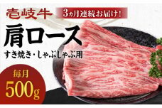 【全3回定期便】 《A4～A5ランク》壱岐牛 肩ロース 500g（すき焼き・しゃぶしゃぶ用）《壱岐市》【壱岐市農業協同組合】[JBO101] 肉 牛肉 すき焼き しゃぶしゃぶ 鍋 うす切り BBQ 赤身 定期便 81000 81000円