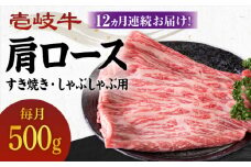 【全12回定期便】 《A4～A5ランク》壱岐牛 肩ロース 500g（すき焼き・しゃぶしゃぶ用）《壱岐市》【壱岐市農業協同組合】[JBO103] 肉 牛肉 すき焼き しゃぶしゃぶ 鍋 うす切り BBQ 赤身 定期便 324000 324000円