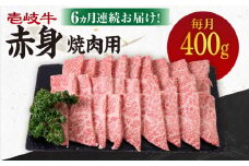 【全6回定期便】 《A4～A5ランク》壱岐牛 赤身 400g（焼肉）《壱岐市》【壱岐市農業協同組合】[JBO105] 肉 牛肉 赤身 焼肉 焼き肉 BBQ 赤身 定期便 102000 102000円