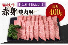 【全12回定期便】 《A4～A5ランク》壱岐牛 赤身 400g（焼肉）《壱岐市》【壱岐市農業協同組合】[JBO106] 肉 牛肉 赤身 焼肉 焼き肉 BBQ 赤身 定期便 204000 204000円