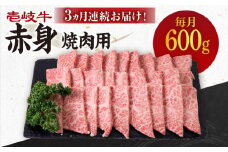 【全3回定期便】 《A4～A5ランク》壱岐牛 赤身 600g（焼肉）《壱岐市》【壱岐市農業協同組合】[JBO107] 肉 牛肉 赤身 焼肉 焼き肉 BBQ 赤身 定期便 72000 72000円