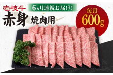 【全6回定期便】 《A4～A5ランク》壱岐牛 赤身 600g（焼肉）《壱岐市》【壱岐市農業協同組合】 [JBO108] 肉 牛肉 赤身 焼肉 焼き肉 BBQ 赤身 定期便 144000 144000円
