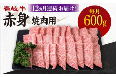 【全12回定期便】 《A4～A5ランク》壱岐牛 赤身 600g（焼肉）《壱岐市》【壱岐市農業協同組合】[JBO109] 肉 牛肉 赤身 焼肉 焼き肉 BBQ 赤身 定期便 288000 288000円